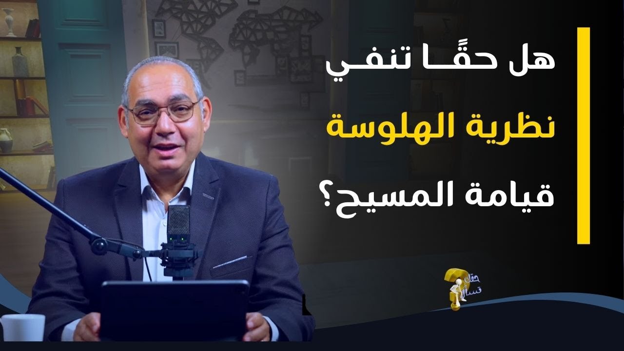 هل حقًا تنفي نظرية الهلوسة قيامة المسيح؟| برنامج حقك تسأل - الأخ عياد ظريف | حلقة ٩٢٨