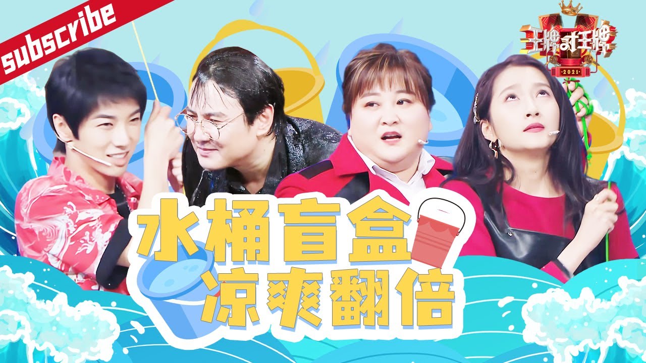 【水桶盲盒】 #华晨宇 “被浇花” #沈腾 秒变“腾老太太” #王牌家族 集体淋水！#王牌对王牌6 精选特辑