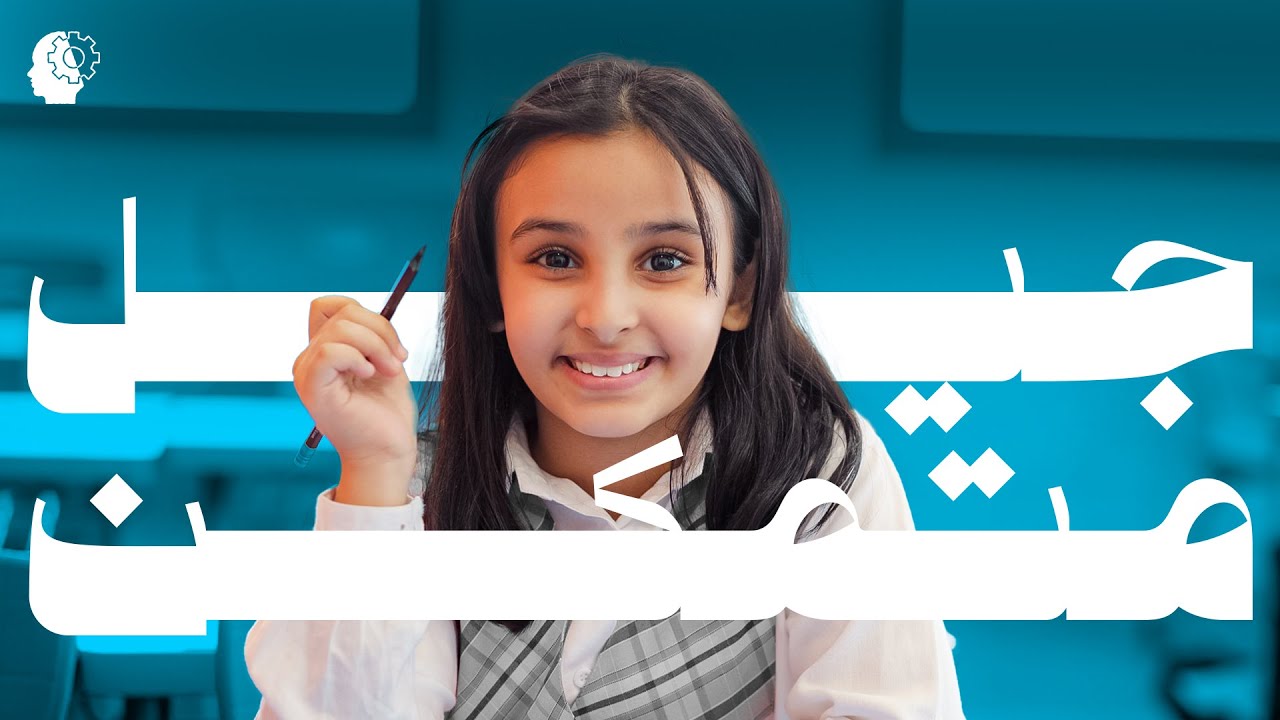 جيل متمكن | الفيديو الرئيسي