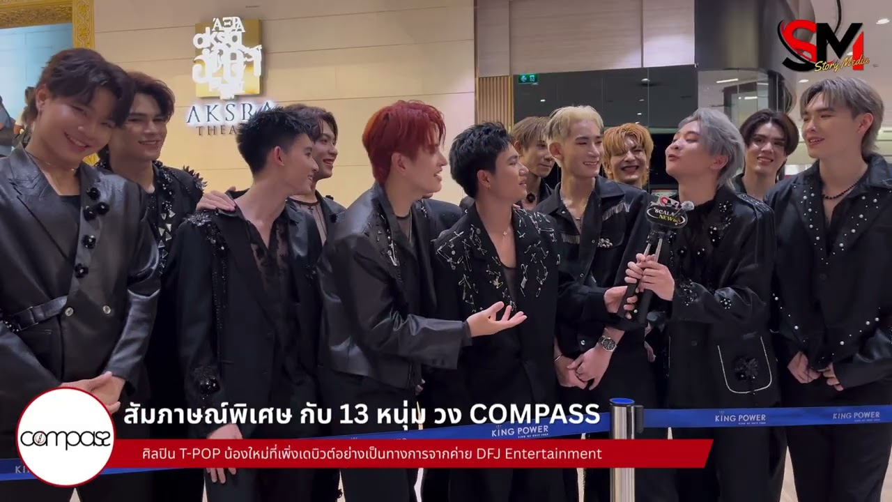 [Exclusive Interview] 13 หนุ่ม T-POP น้องใหม่ “COMPASS” 🧭✨