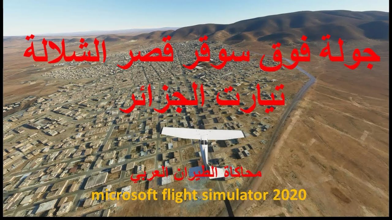 سوقر قصر الشلالة تيارت الجزائر بمحاكي الطيران FS2020