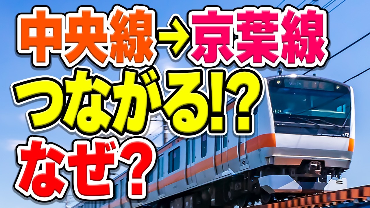 中央線と京葉線が直通運転！？その狙いと両路線直結の方法とは？【JR東日本】