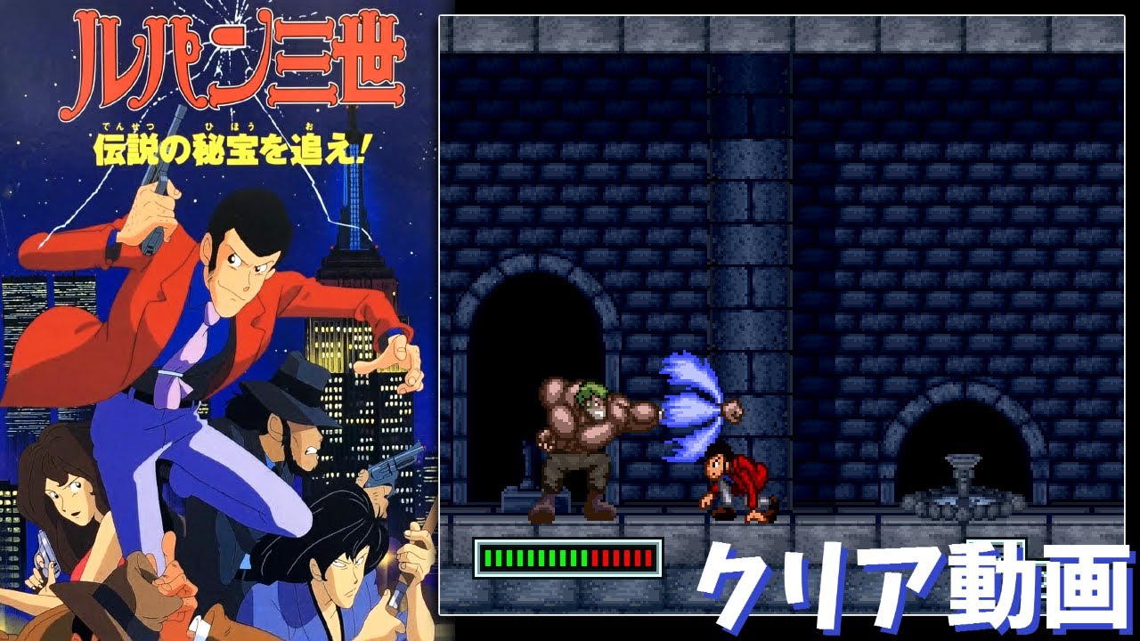 【SFC】ルパン三世  伝説の秘宝を追え！　クリア動画