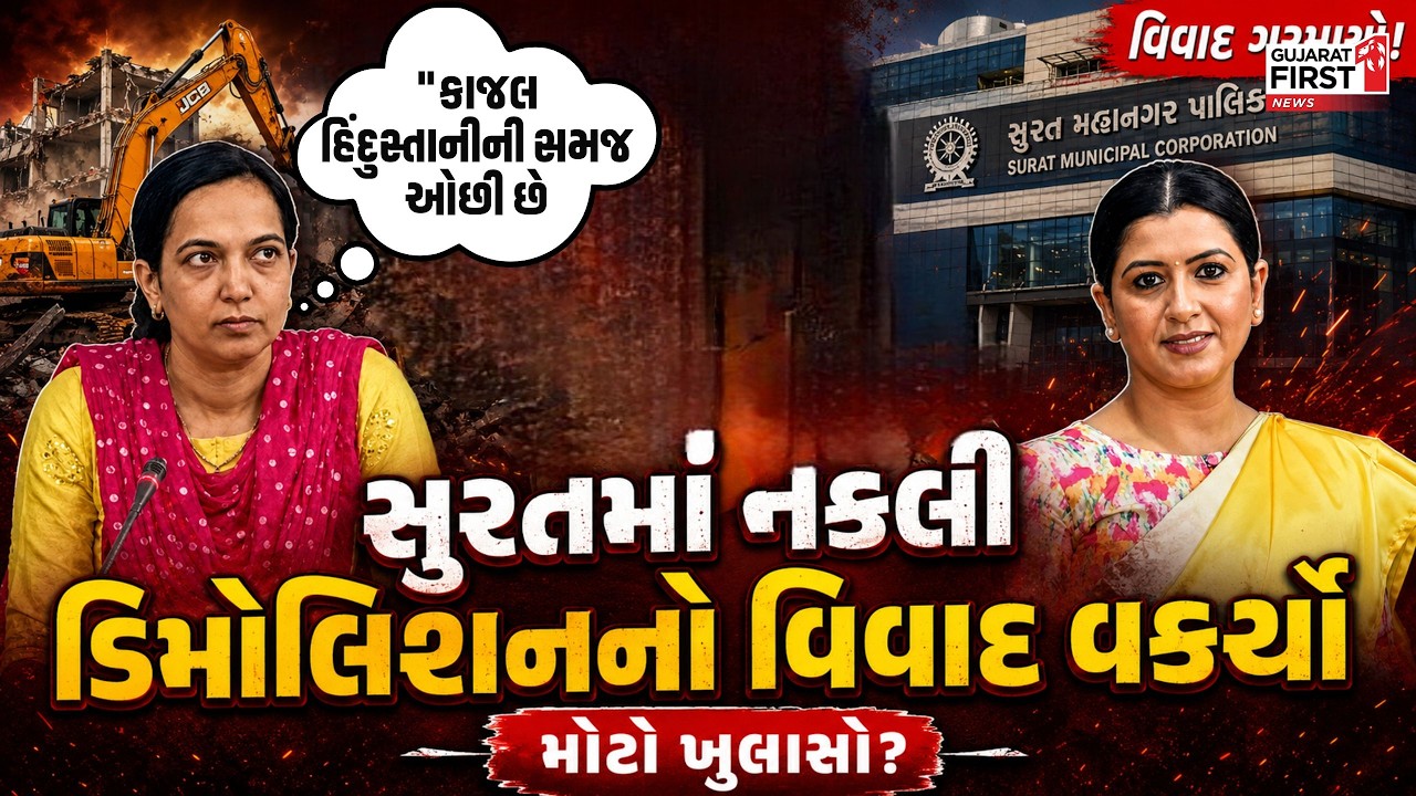 Surat Fake Demolition Controversy  મુદ્દે ભાજપના પૂર્વ મહિલા કોર્પોરેટરે આપ્યો આકરો જવાબ