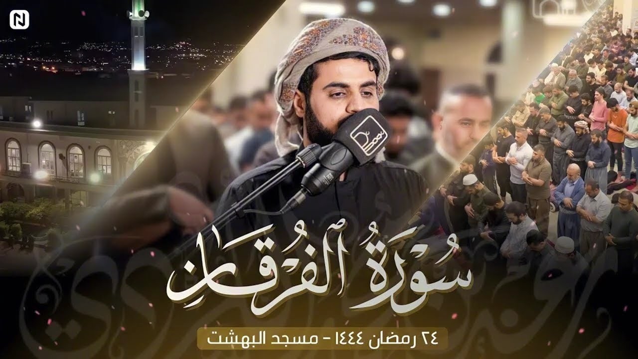 الشيخ رعد يغالب الجهد ويسطر للتاريخ أبكى تلاواته سـورة الفرقان ٢٤ رمضان ١٤٤٤