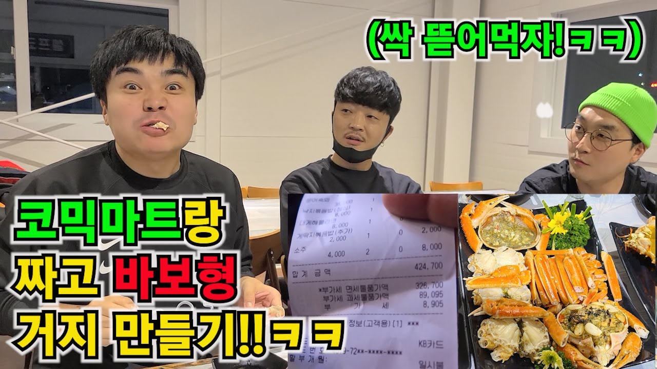 코믹마트! 코믹부라덜! 콜라보!!바보형 거지만들기ㅋㅋㅋ먹튀!!!!