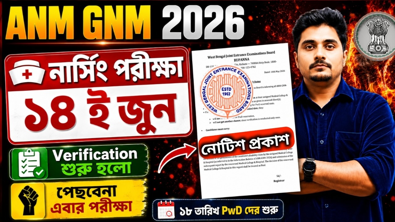 ১৪ ই জুন ই হবে Exam! | ANM GNM Exam Date 2026 | ANM GNM 2026 Preparation | ANM GNM 2026 Cut Off Mark