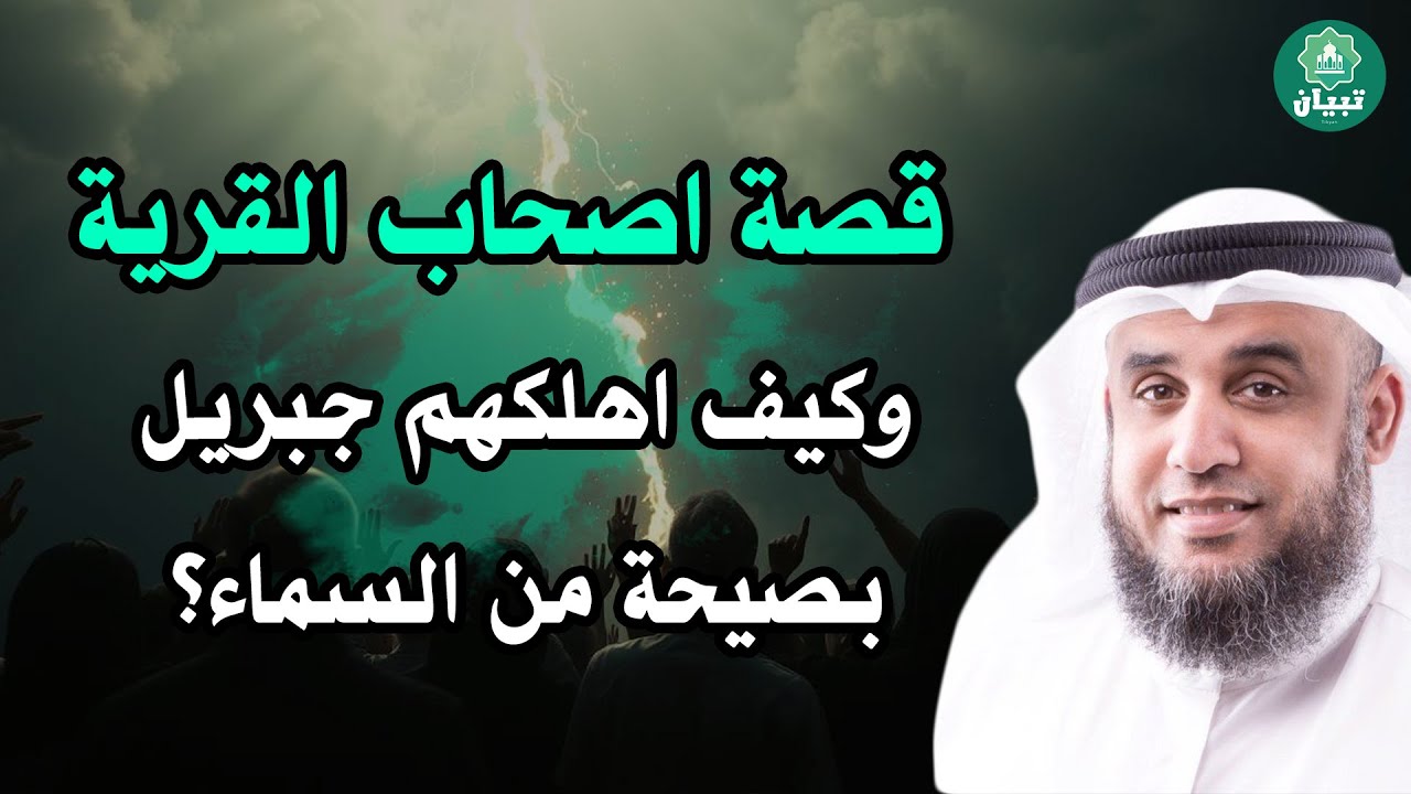 قصة أصحاب القرية كما لم تسمعها من قبل… الصيحة التي أسقطت القوم في لحظة! — الشيخ نواف السالم