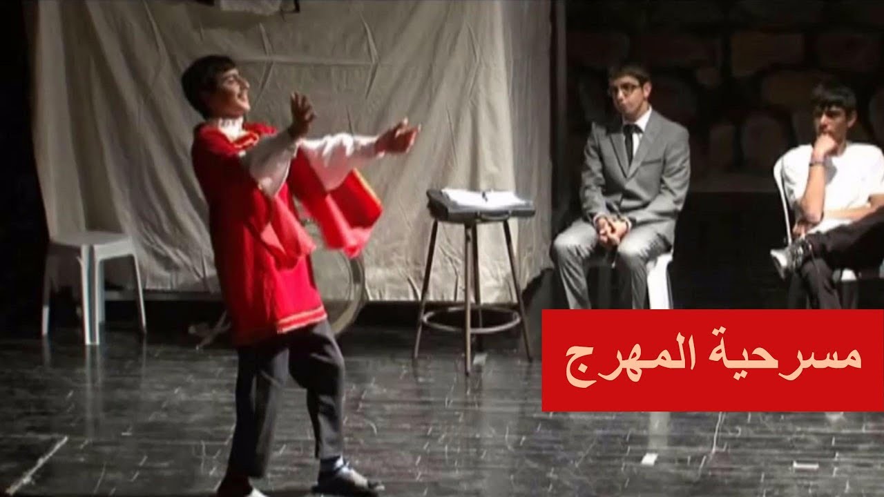 مسرحية المهرج