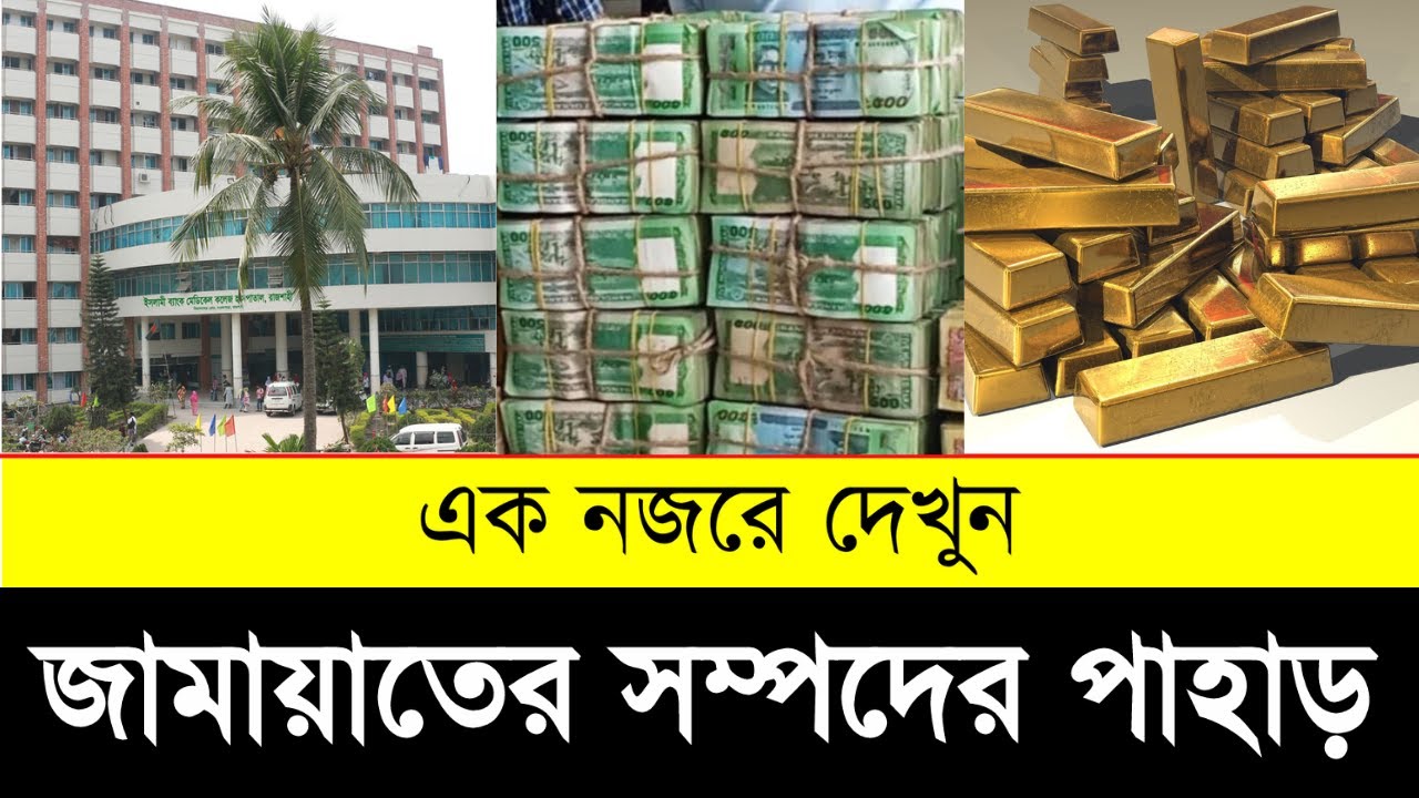 জামাত ইসলামের কোটি টাকার সাম্রাজ্য দেখুন | Bangladesh Jamaat Islami