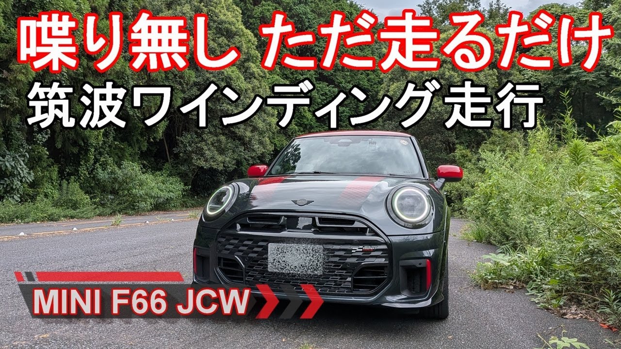 MINI【ミニ新型ジョンクーパーワークスJCW】喋り無し筑波ワインディング走行編 F66 MINI JOHN COOPER WORKS 3DOOR オーナーレポ Part 7
