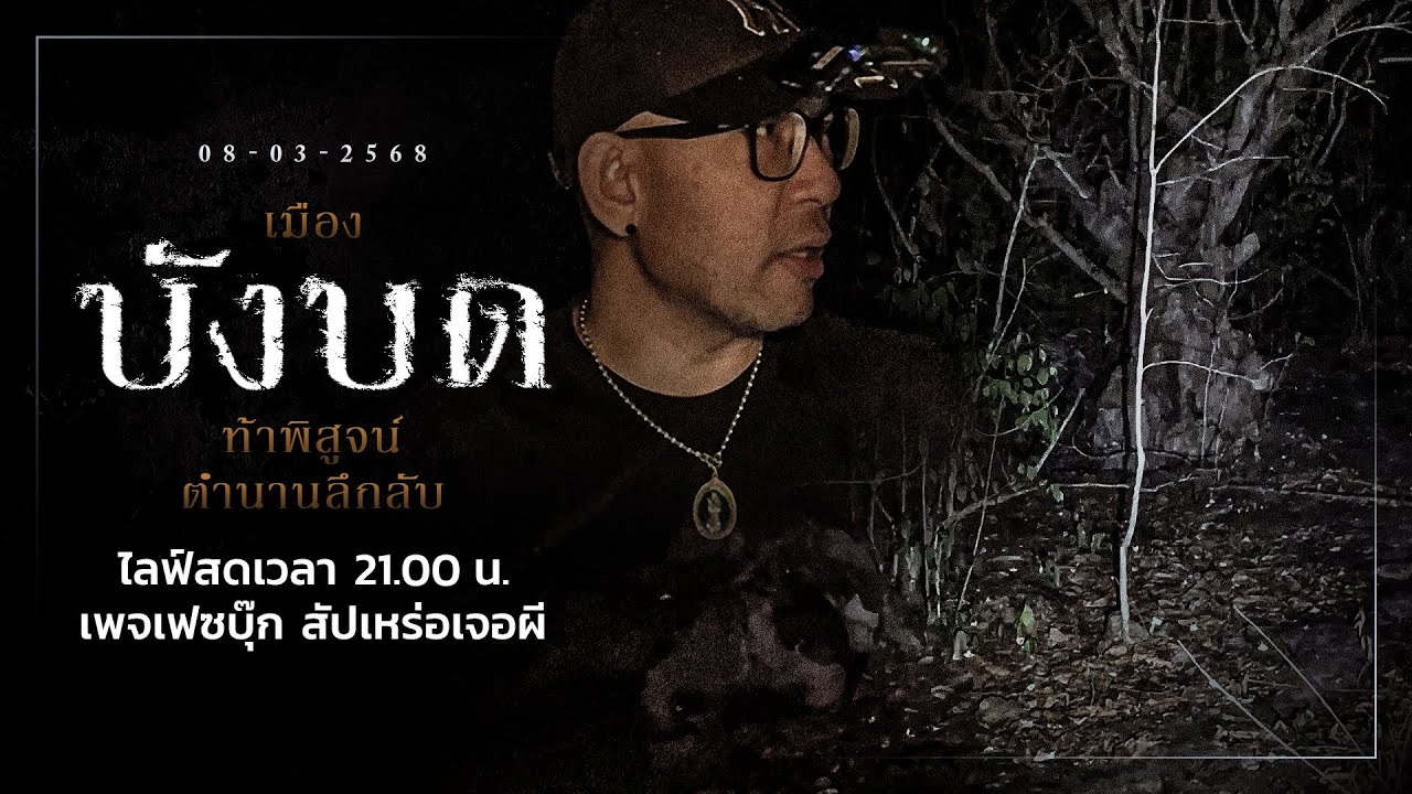 บังบด • สัปเหร่อเจอผี | ๗ มี.ค. ๖๘