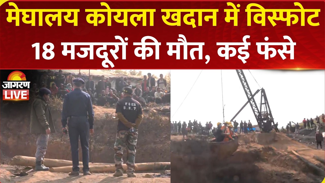 Meghalaya Coal Mine Blast: मेघालय कोयला खदान में भीषण विस्फोट, 18 मजदूरों की मौत, कई अब भी फंसे