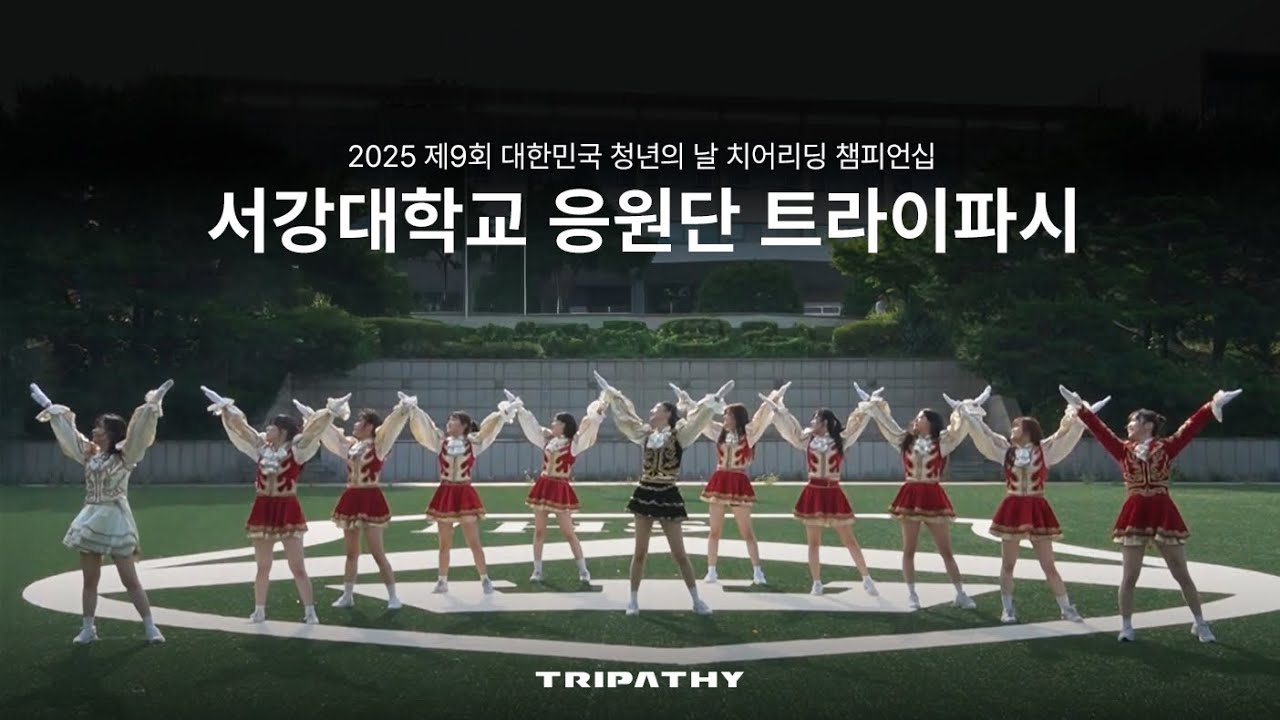 2025 대한민국 청년의 날 치어리딩 챔피언십 참가팀 - [트라이파시] 서강대학교