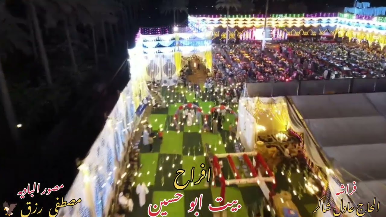 افراح بيت ابو حسين