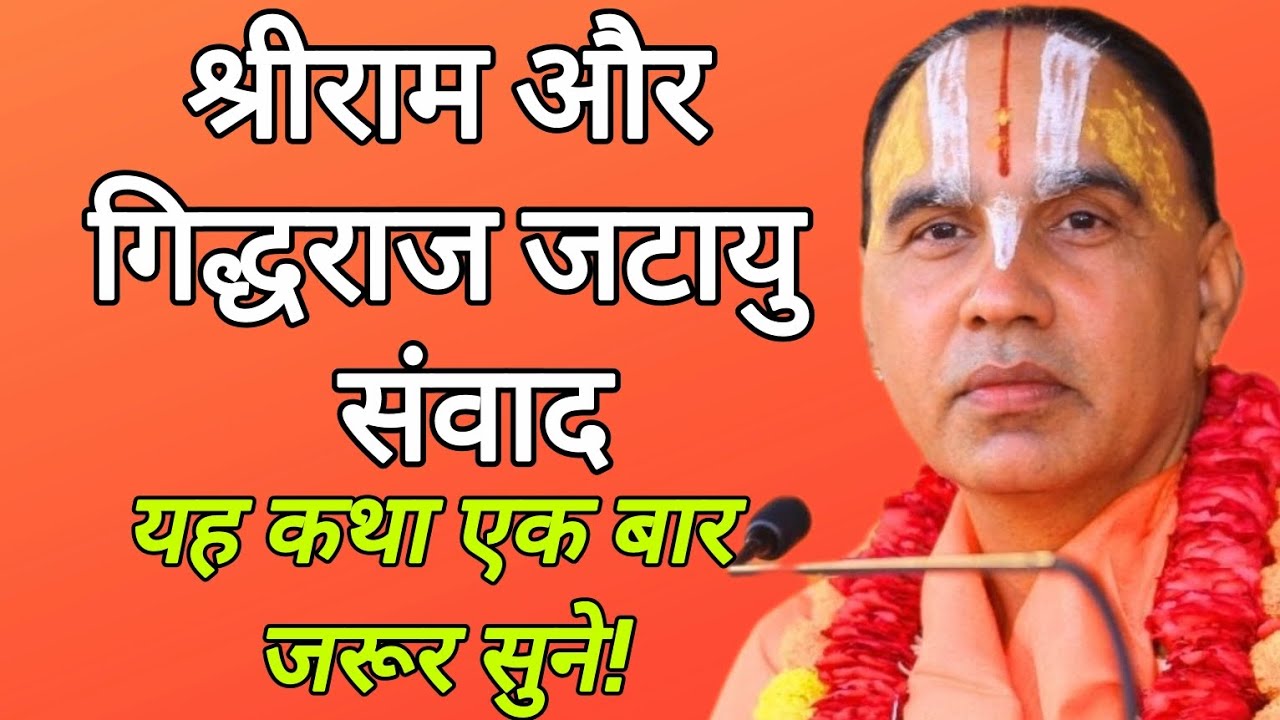 || विशेष प्रसंग || श्री राम और गिद्धराज जटायु संवाद l यह कथा एक बार जरूर सुने!Swami raghavacharyaji 