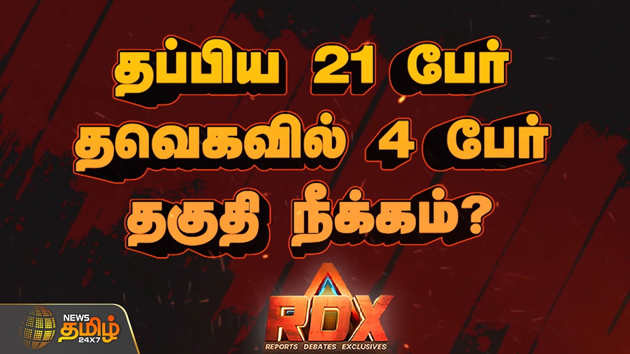 RDX | தப்பிய 21 பேர்தவெகவில் 4 பேர் தகுதி நீக்கம்?