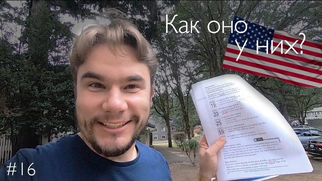 Сдаю на водительские права в штате Орегон