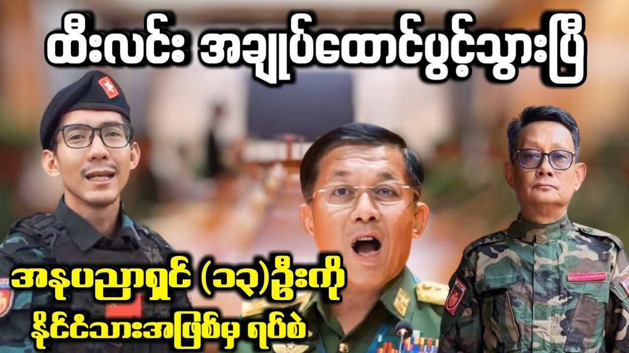 ထီးလင်း အချုပ်ထောင်ပွင့်သွားပြီ - အနုပညာရှင် (၁၃)ဦးကို နိုင်ငံသားအဖြစ်မှ ရပ်စဲ