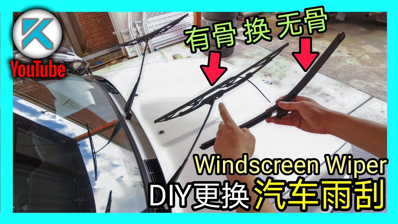 DIY更換汽車雨刮(Windscreen Wiper)。有骨雨刷換無骨雨刷。 KENDI DIY