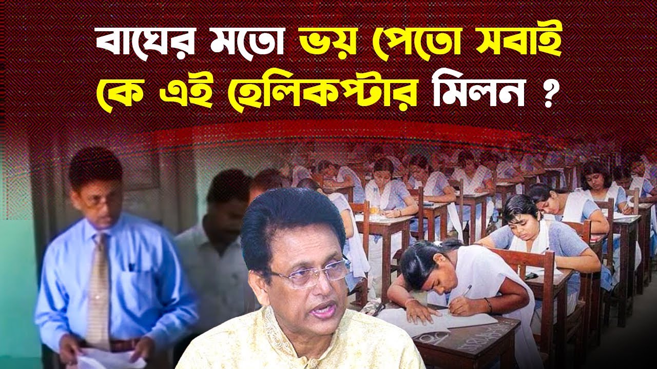 পরীক্ষায় নকলকারীদের যমকে এই বিএনপি নেতা মিলন? || Ahsanul Haque Milon