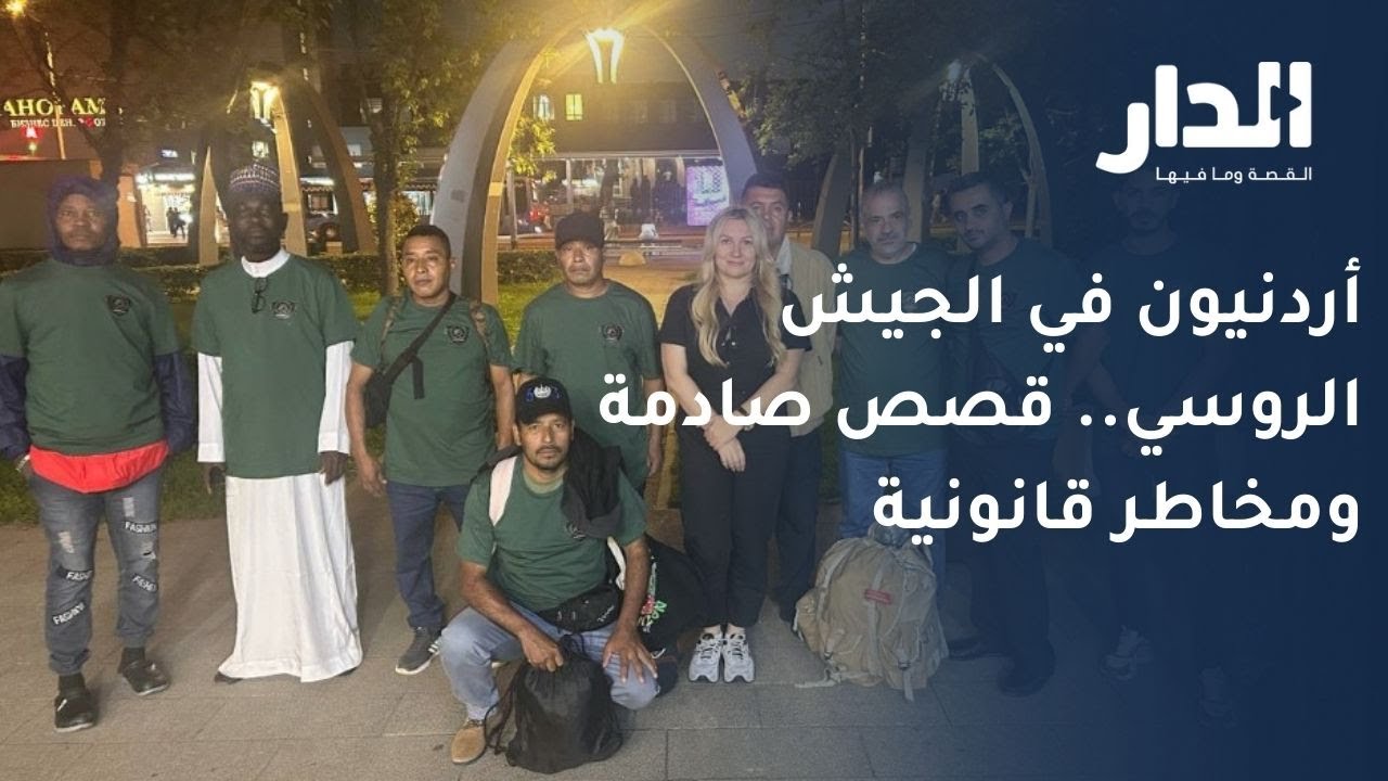 تحقيق لـ"الدار" يكشف خبايا تورط أردنيين بالقتال في صفوف الجيش الروسي