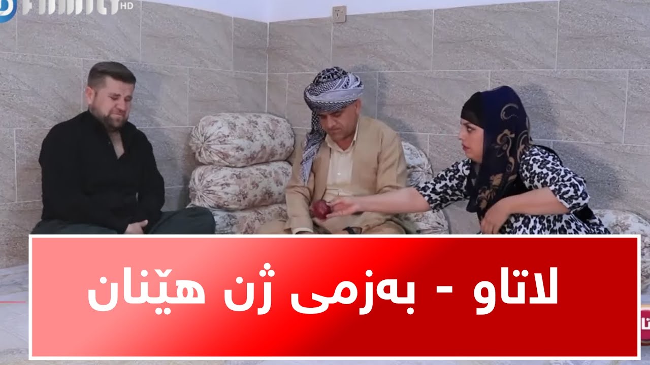 Rasuka l ڕەسوکە lلاتاو - بەزمی ژن هێنان