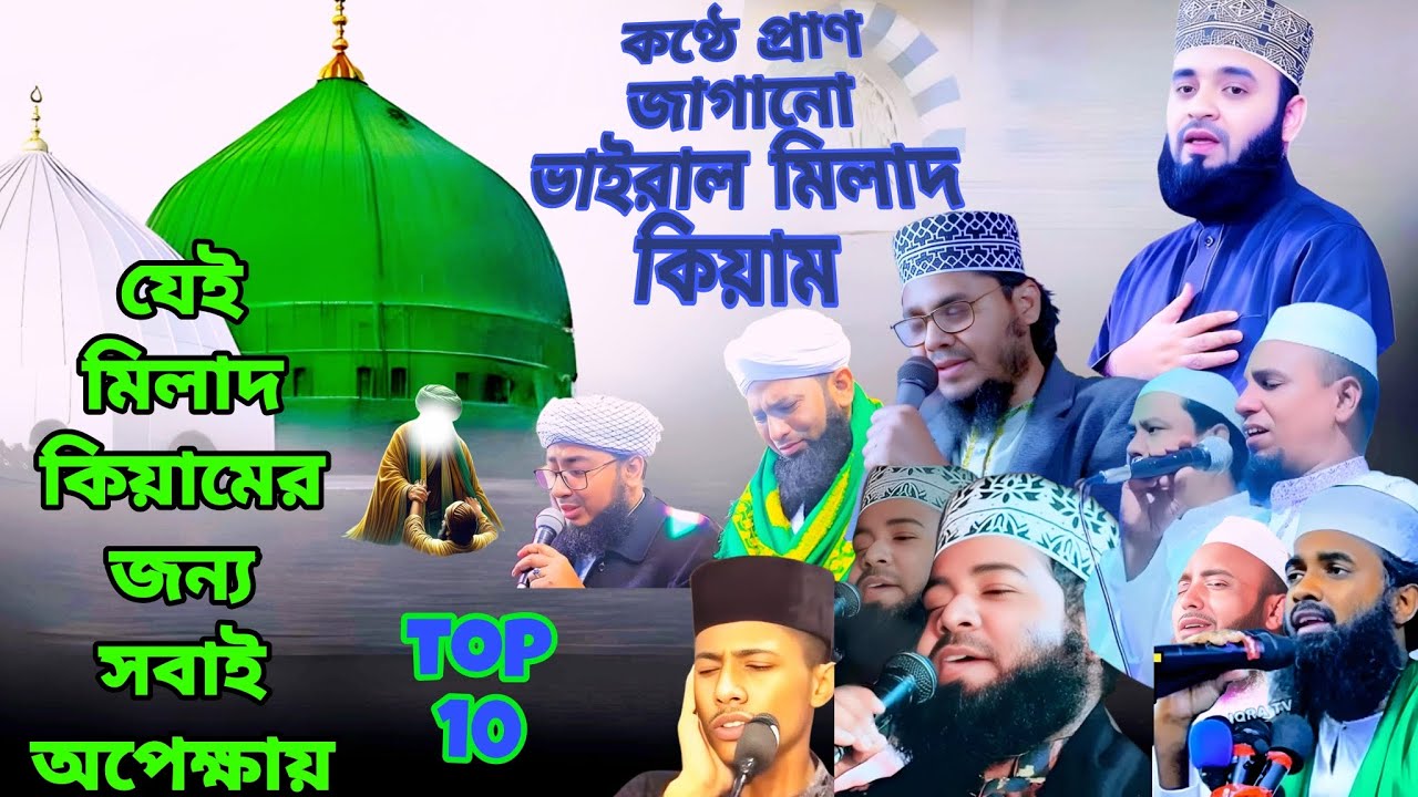 বাছাইকৃত ভাইরাল দশটি মিলাদ-কিয়াম হৃদয় ছুয়ে যাওয়া মিলাদ কিয়াম. #২০২৫ #মিলাদকিয়াম সব মুহাদ্দিসগণ