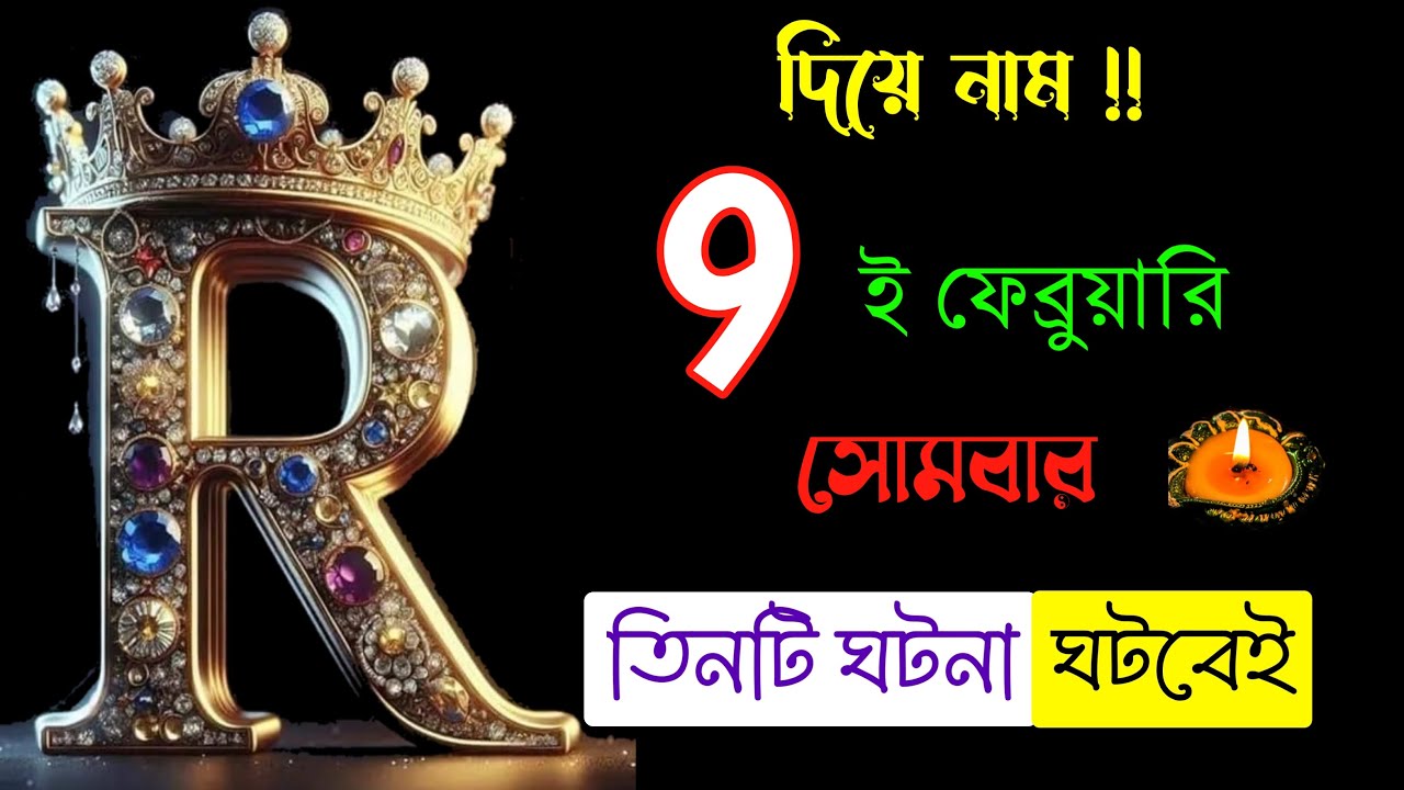 9 ই ফেব্রুয়ারি🎉🎉 R নামের মানুষদের ভাগ্যফল সম্পর্কে জানুন বিস্তারিত।। R Name ASTROLOGY In BENGALI.