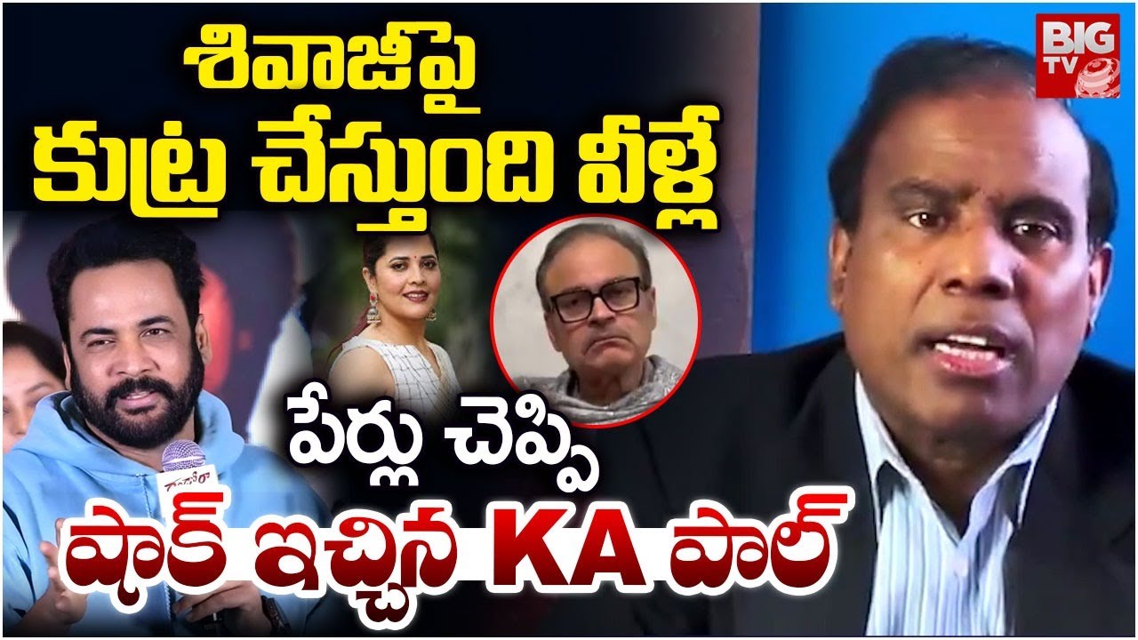 శివాజీ పై కుట్ర చేస్తుంది వీళ్లే! KA Paul About Actor Shivaji Controversy | Balakrishna | BIG TV