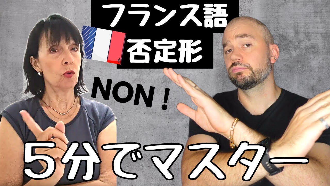 フランス語の否定形を５分でマスター！