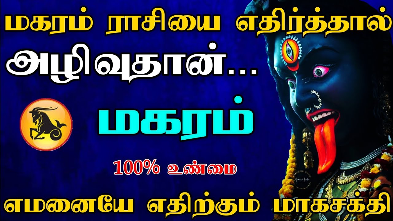 மகரம் ராசி - எதிர்த்தால் அழிவுதான் | வெளிவராத உண்மை ரகசியம் | Magaram 2025