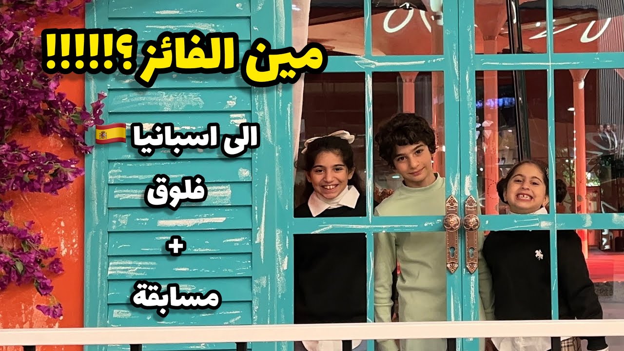 الى اسبانيا 🇪🇸 |مين فاز بالجائزة ؟!! 