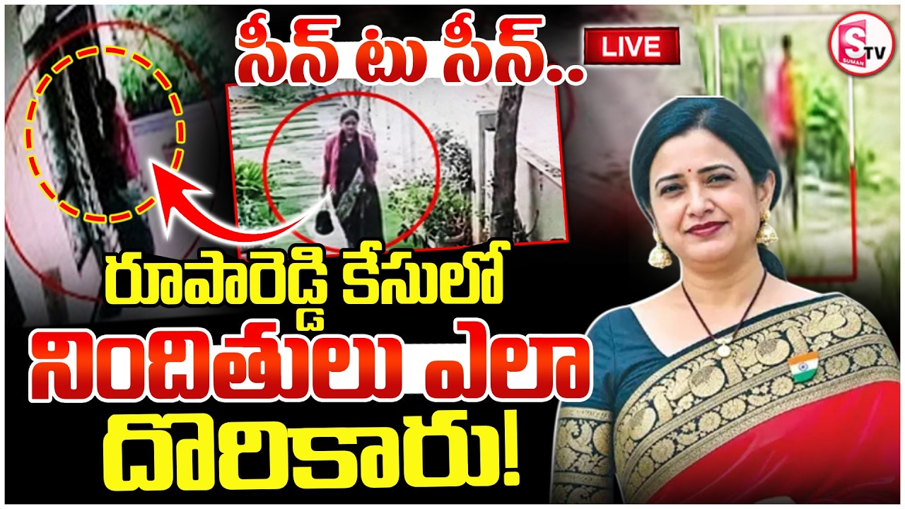 🔴LIVE : Nalgonda Principal Roopa Reddy Mystery Revealed | నిందితులు ఎలా దొరికారు! | Kondamallepally