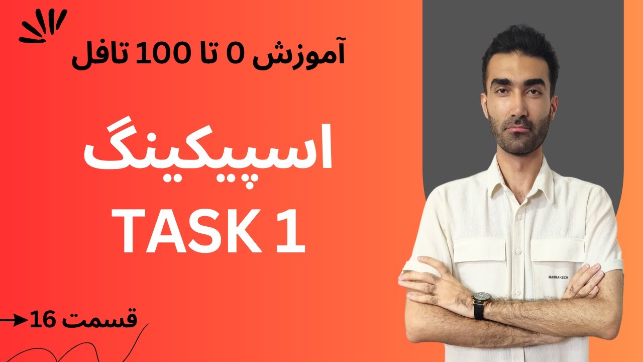 آموزش صفر تا صد تافل  - اسپیکینگ تسک 1| TOEFL Speaking