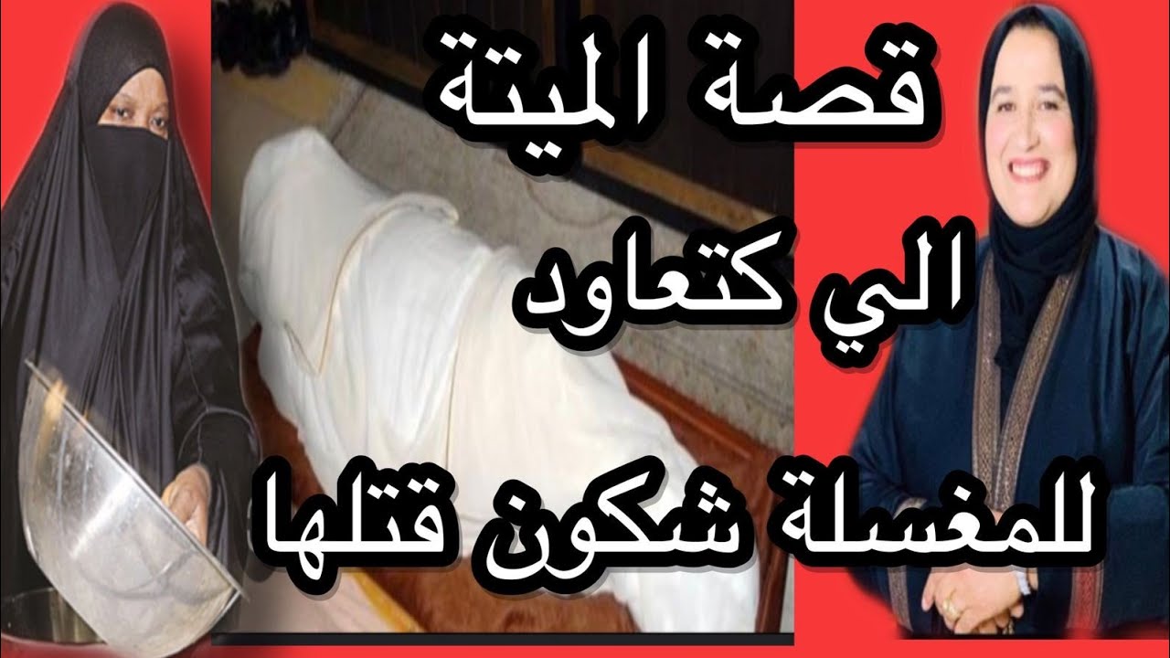 المي-تة كتعاود المغسلة شكون قت-لها أغرب قصة ممكن تسمعوها #حكايتي_مع_زهرة_البجعدية