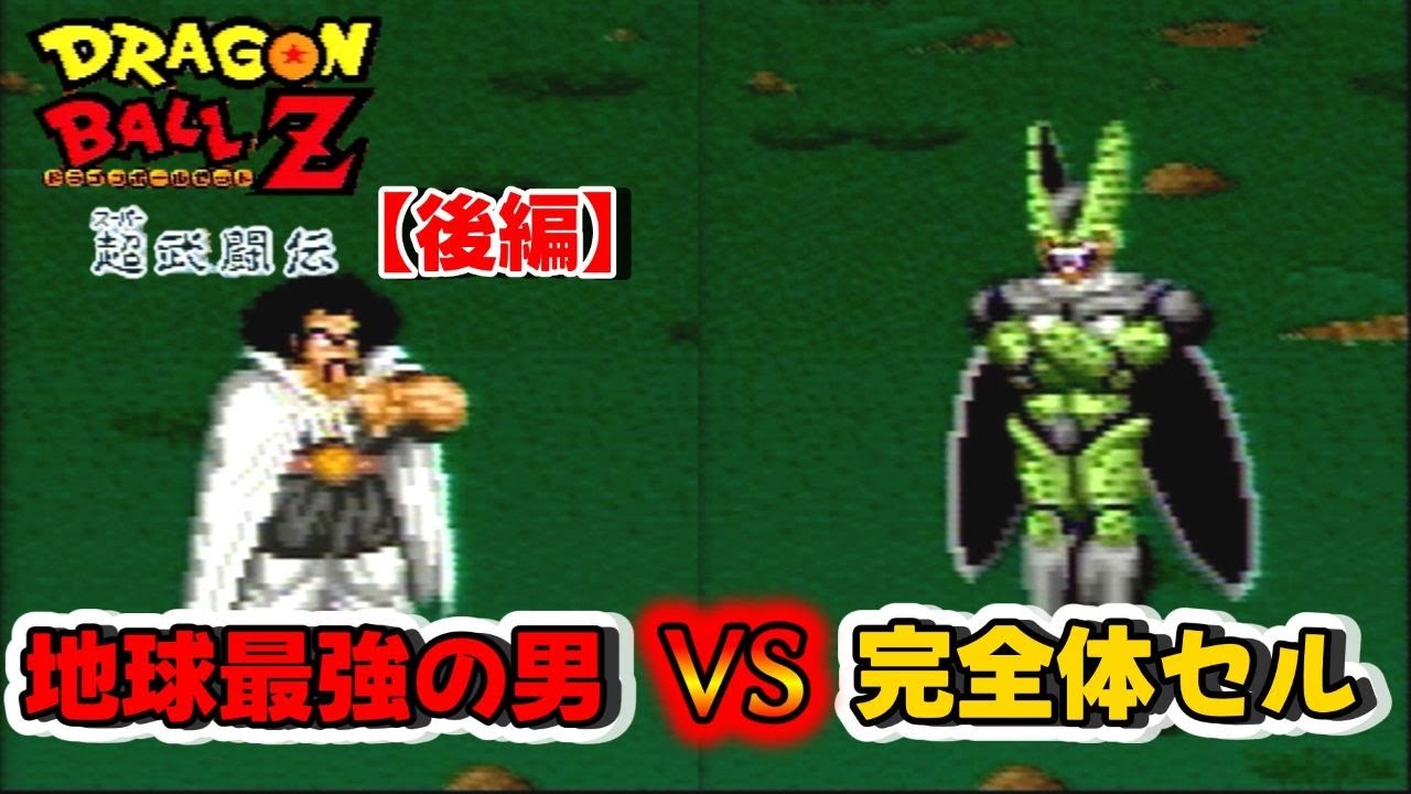 ほぼ初心者でも地球最強の男を召喚できらぁ！？『ドラゴンボールZ 超武闘伝』をゆっくり実況 後編：ノーデスでミスターサタン召喚してやらぁ！！
