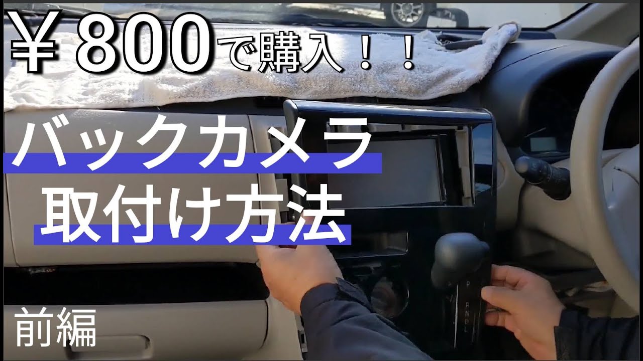 格安バックカメラの取付け【前編】【日産デイズ】