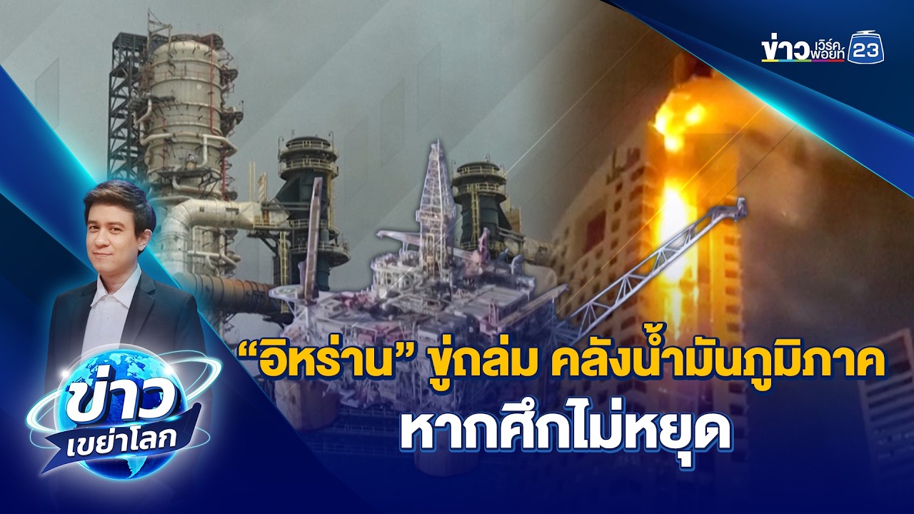 “อิหร่าน” ขู่ถล่มคลังน้ำมันภูมิภาค หากศึกไม่หยุด | ข่าวเขย่าโลก | 9 มี.ค.69