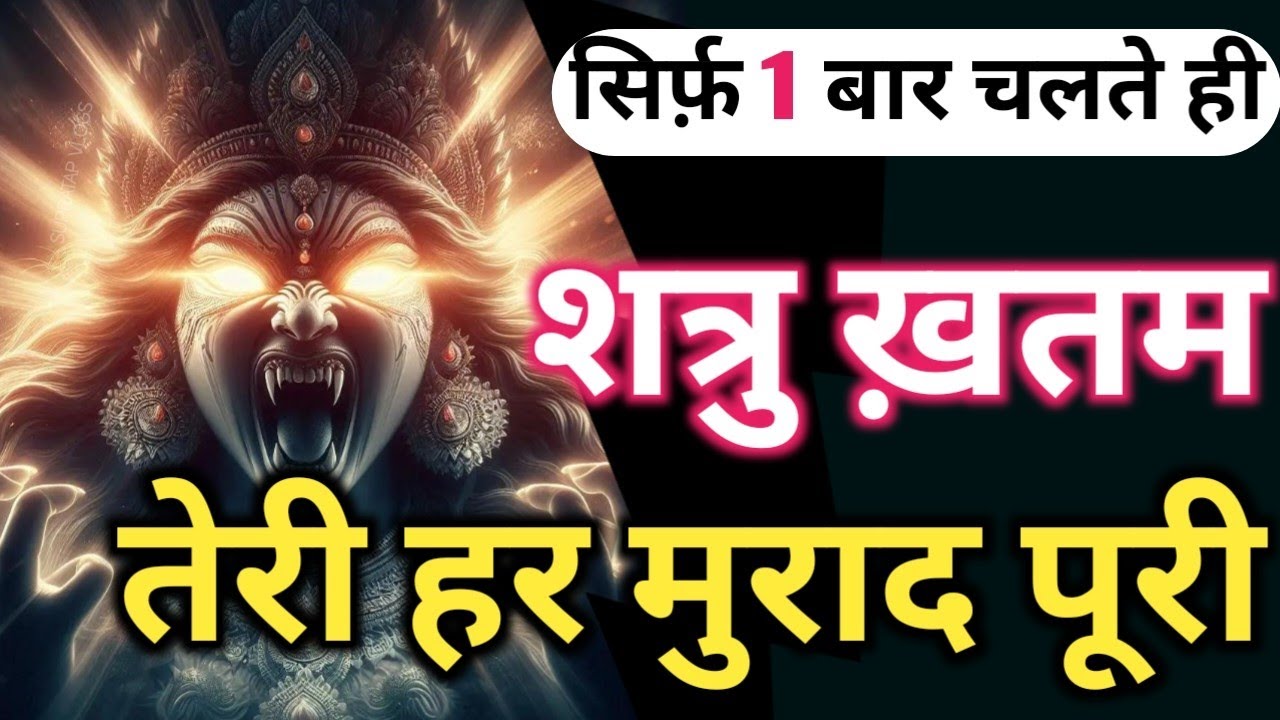 MATA BAGLAMUKHI Siddhi सुनने मात्रा से हर मुराद पूरी Shatru Nashak Powerful Baglamukhi Mantra Siddhi
