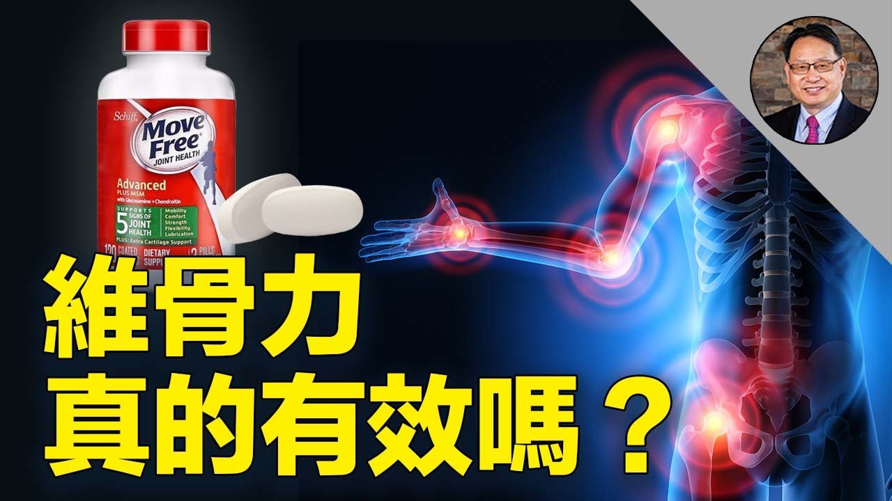 關節保健品，到底該不該吃？ 維骨力，哪些人不適合吃？