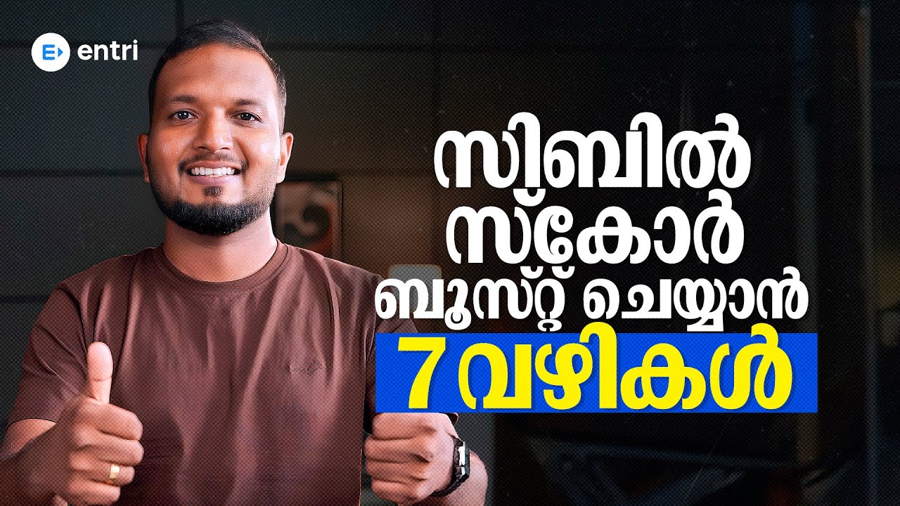 Cibil Score കൂട്ടാൻ 7 വഴികൾ | how to increase cibil score | Cibil score Malayalam | Financial tips |