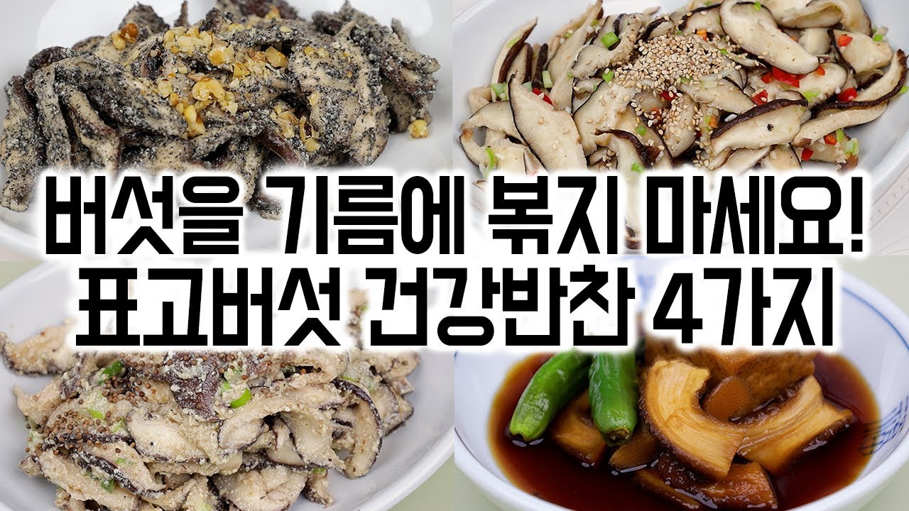 가을 제철 표고버섯으로 만든 건강 반찬 4가지✅몸속 지방이 사라지고 염증이 줄어드는 표고버섯을 꾸준히 드세요.🙏😊