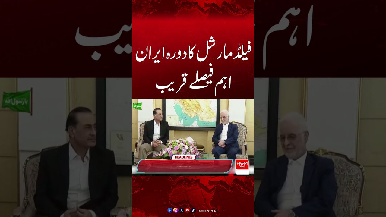 Field Marshal Asim Munir&rsquo;s Iran Visit | Major Decisions Near? Big Diplomatic Development| Hum News