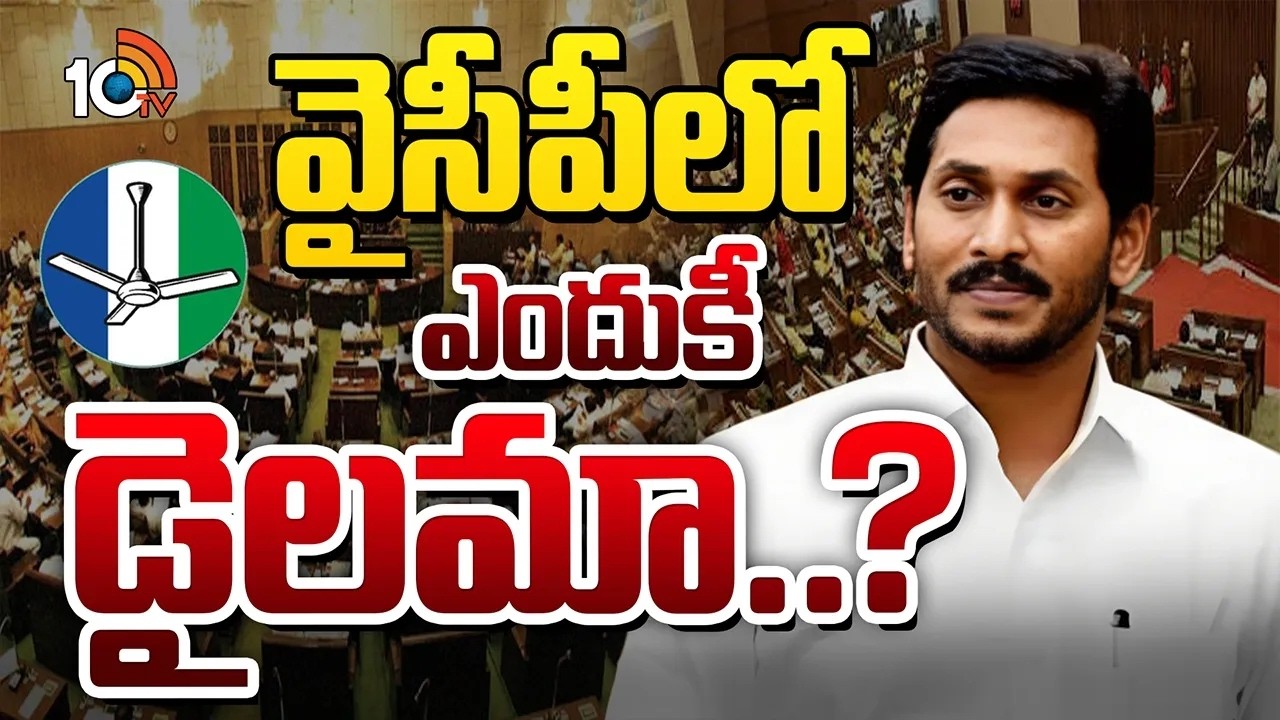 YS Jagan | AP Assembly | AP Mandali | ఏం చేయాలో డిసైడ్‌ కాలేని పరిస్థితిలో ఫ్యాన్‌ పార్టీ వుందా..?