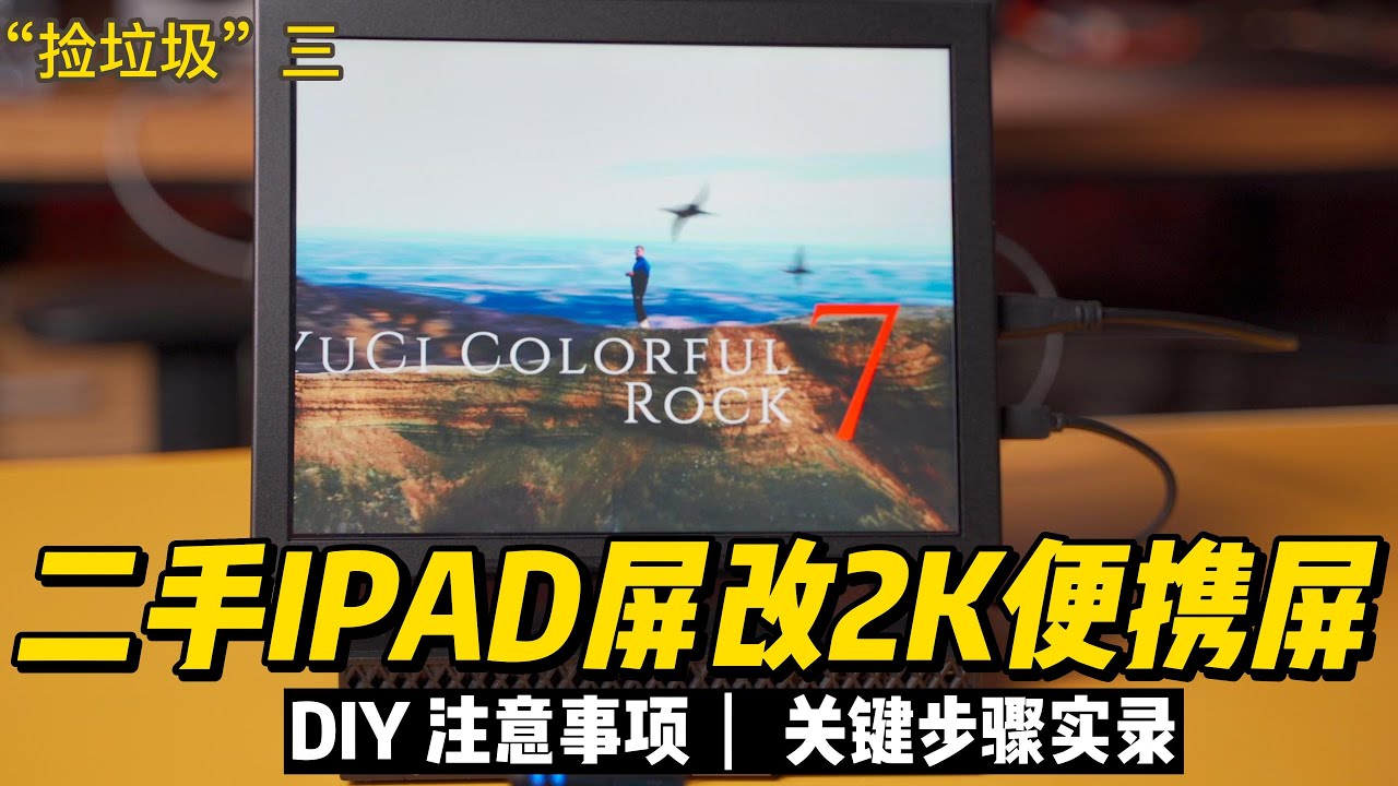 不到60元的二手ipad4屏幕改2K便携屏真香！可以当副屏幕、监视屏、显示器～