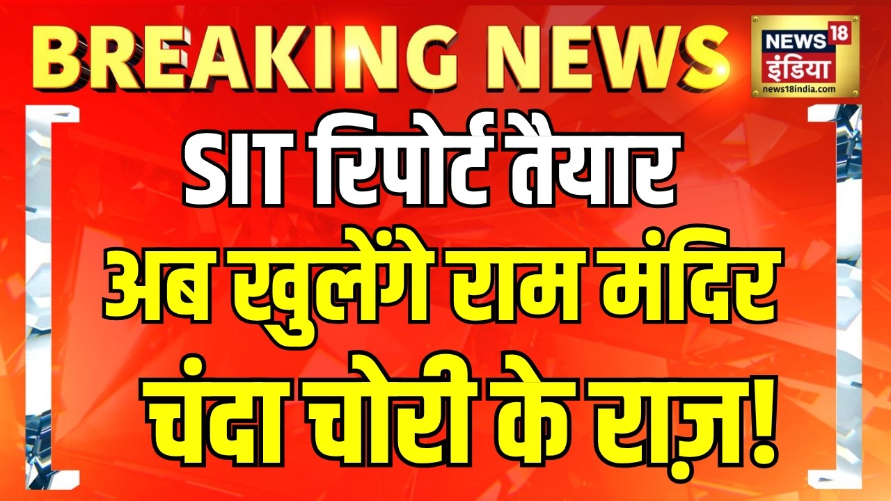 Ram Mandir चढ़ावा चोरी मामले में बड़ा अपडेट!SIT Report पहुंची CM Yogi के पास, अब खुलेगा राज| Ayodhya