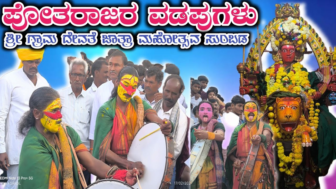 #ಪೊತರಾಜರ ವಡಪುಗಳು ಅದ್ಭುತ | ಶ್ರೀ ಗ್ರಾಮ ದೇವತೆ ಜಾತ್ರಾ ಮಹೋತ್ಸವ ಸುಂಬಡ ಗ್ರಾಮ ಯಡ್ರಾಮಿ ತಾಲೂಕು ಕಲಬುರಗಿ ಜಿಲ್ಲೆ 