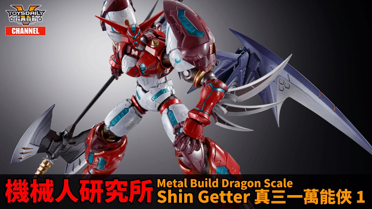 機械人研究所：Metal Build Dragon Scale Shin Getter 真三一萬能俠 1 號