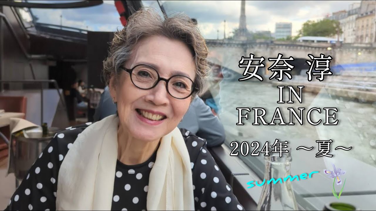 安奈 淳 IN FRANCE  2024年～夏～